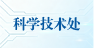 科学技术处